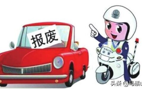 机动车报废标准新规定及2025年小型汽车报废标准