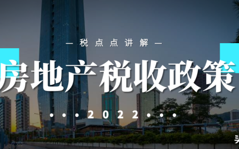 房地产行业税收政策解析