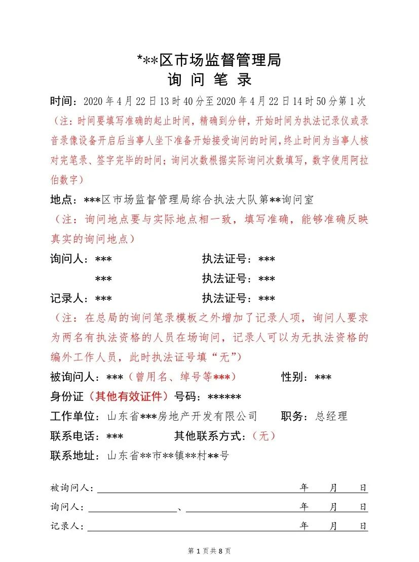 笔录该如何做？市场监管行政执法《询问笔录》范本来了