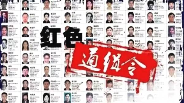 你知道吗？公安部A、B、S级通缉令、红通、网逃的区别