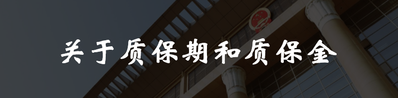 买卖合同履行中货品应该如何验收及质保？