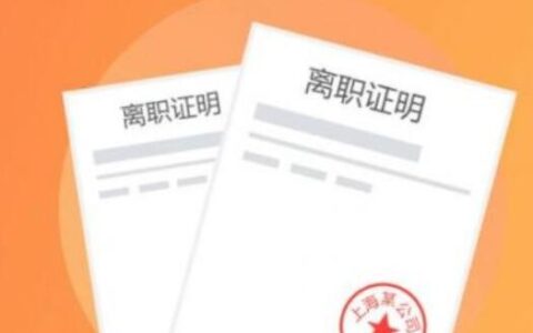 离职证明必须要开吗（离职了需不需要开离职证明）