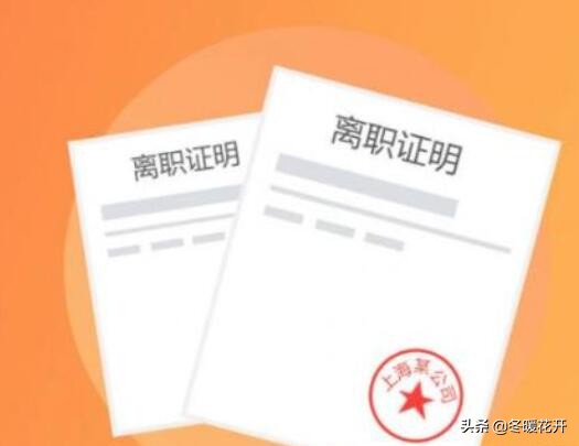 离职证明必须要开吗(离职了需不需要开离职证明)