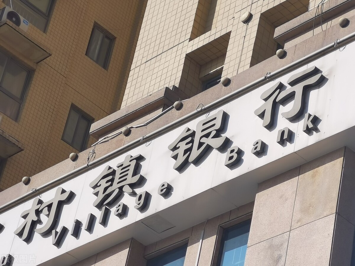 异地存款、网上存款，算不算储蓄？村镇银行要不要兑付？