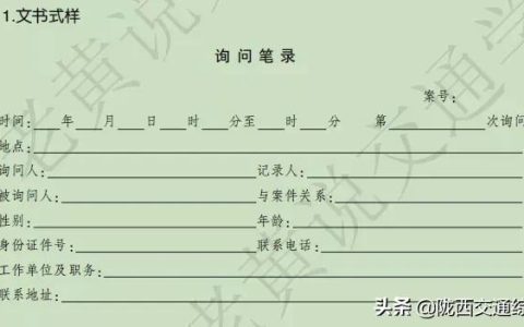 调查询问笔录模板及调查笔录的格式与调查内容