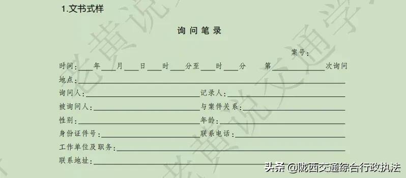 【交通执法常用文书】询问笔录
