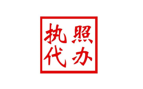 营业执照代办大概多少钱营业执照代办正规公司，知道这些避免上当