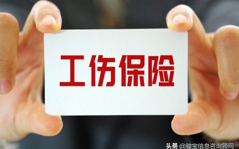 工伤保险缴费标准及建筑业工伤保险缴费标准