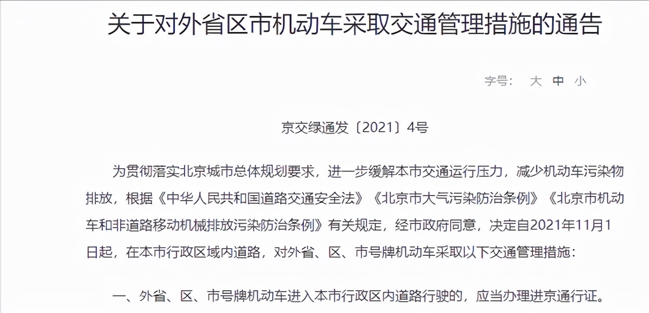 11月1日起：外省车辆全天禁入北京二环内，进京证范围扩至六环外