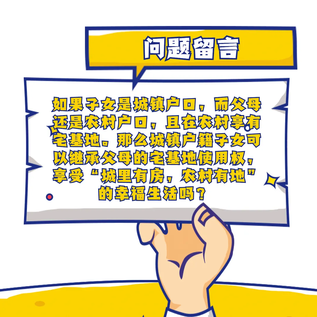 城镇户籍子女怎样才能继承农村宅基地使用权？