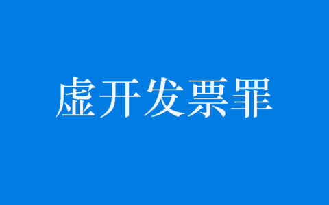 上海虚开发票罪律师：上海宝山虚开发票罪案件相对不起诉案例汇总