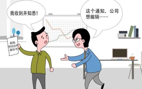 公司想撤销解除劳动合同决定，劳动者不同意，公司要支付经济补偿吗？