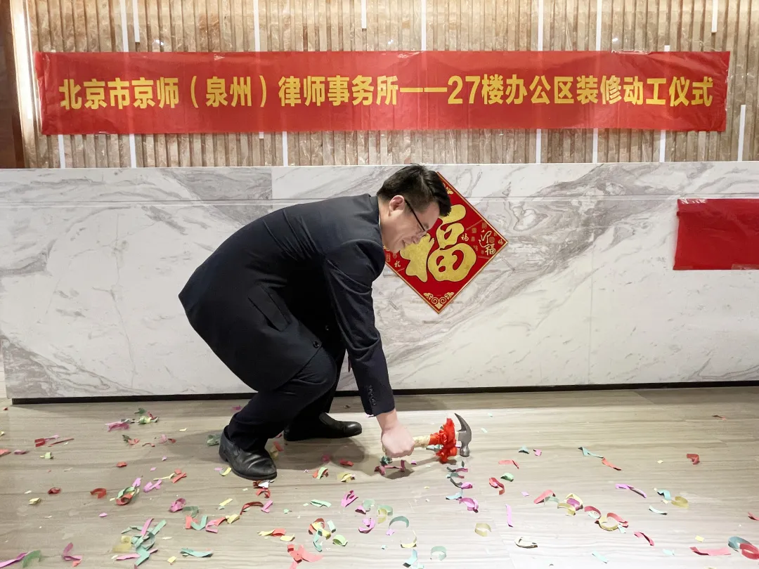 律所动态丨“京”心选址，京师泉州分所再增千平办公区