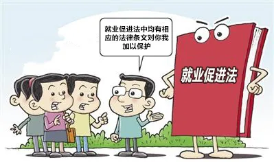 大学生必学必知：《就业促进法》