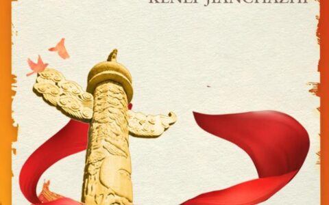 反渎职侵权局的职责是什么及失职渎职罪立案标准