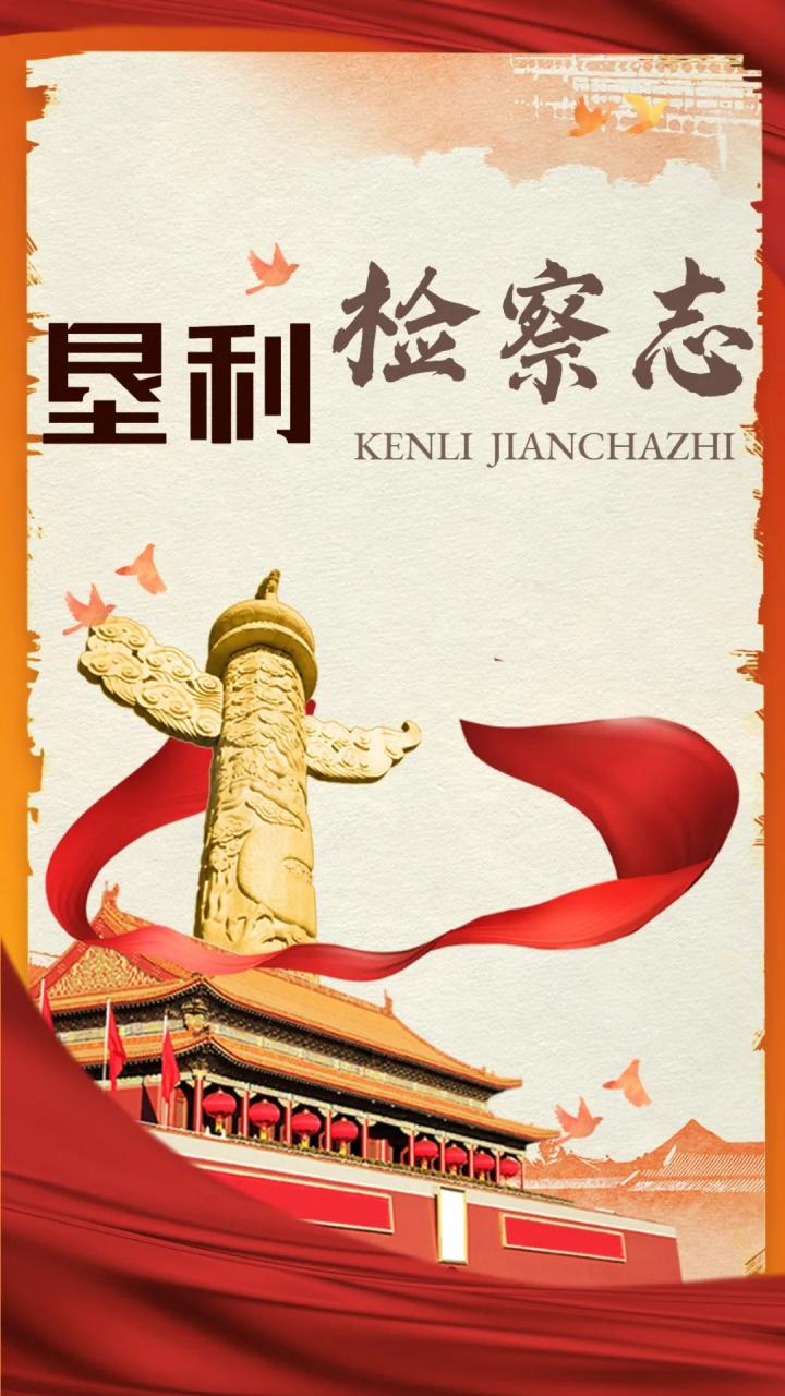 【垦利检察志㉖】反渎职侵权(法纪检察)