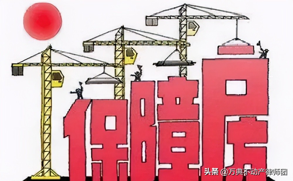 什么才是保障性住房?解读那些在保障性住房买卖中的重要规定