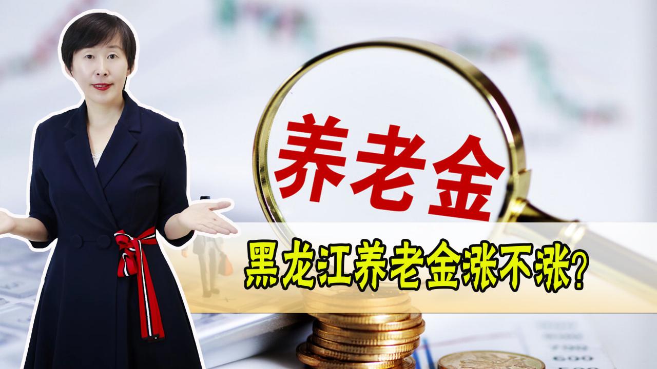2022年黑龙江养老金涨不涨？月养老金2460元，能涨多少？