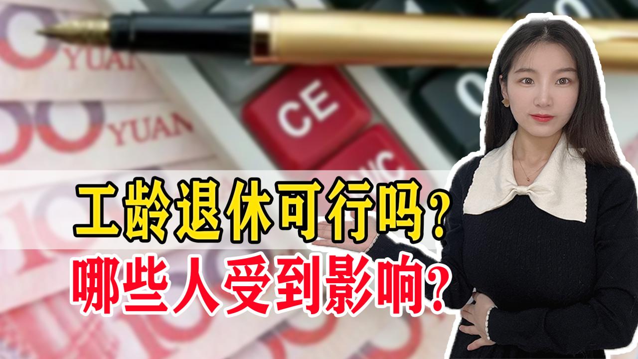 延迟退休新政策，30年工龄自愿退休受到大家一致追捧，真的好吗