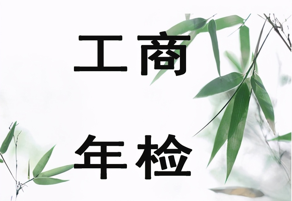工商年检需要什么资料及2025年营业执照年检申报