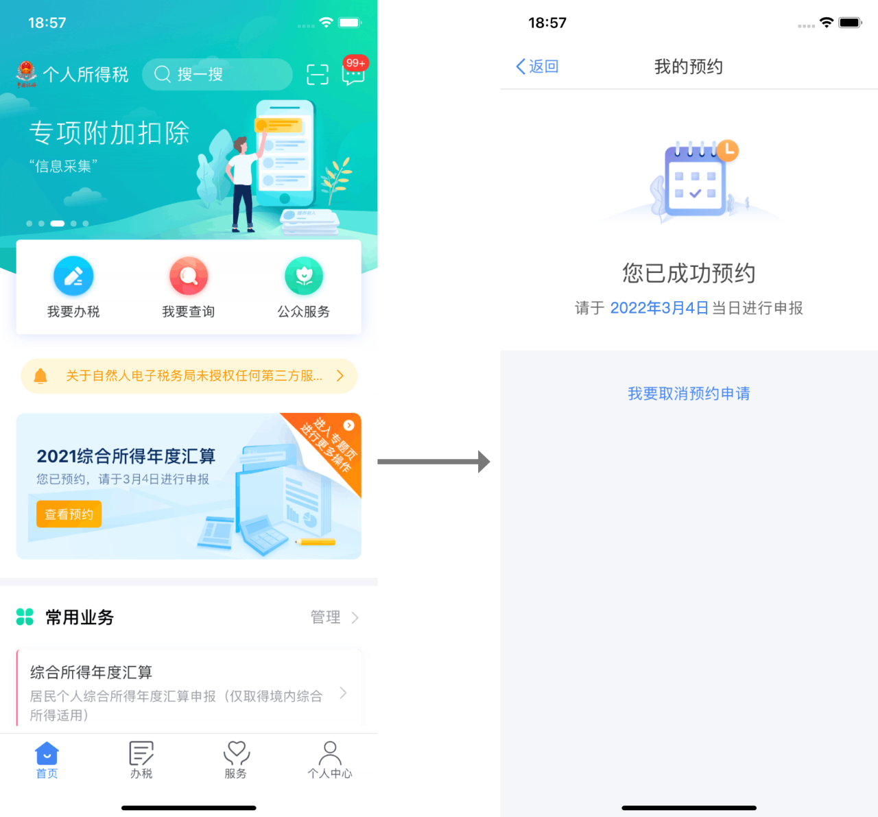 个税汇算清缴预约操作指引来啦！个税APP预约办税操作流程图解