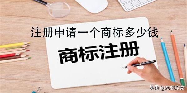 广州注册商标一般需要多少钱，要注意哪些问题？
