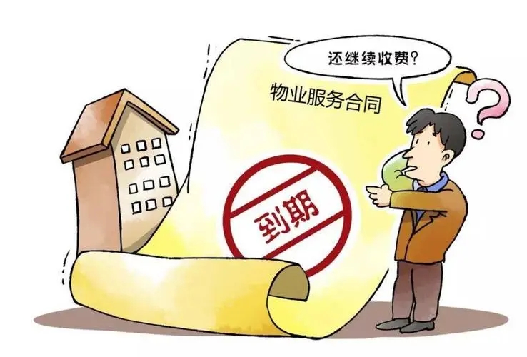 前期物业服务合同，看似是临时过渡性协议，实则“遥遥无期”