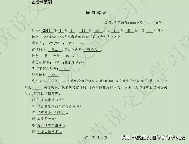 【交通执法常用文书】询问笔录