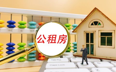 热问｜多孩家庭可直接配租，需符合什么条件才能申请公租房？