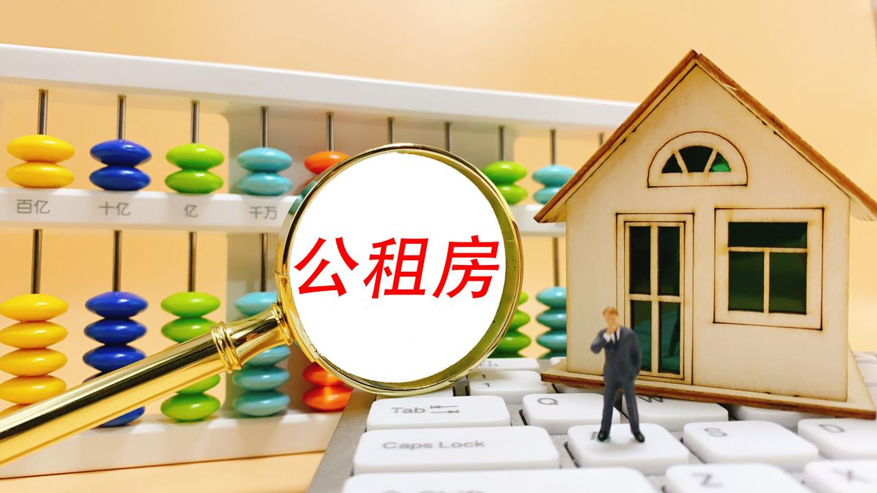 热问|多孩家庭可直接配租,需符合什么条件才能申请公租房?