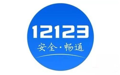 速度下载 | “交管12123“人在家中坐，业务网上办”！