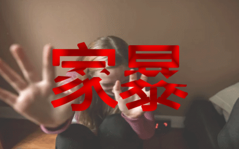 因家庭暴力选择离婚该怎样处理？「银雷律所婚姻律师」
