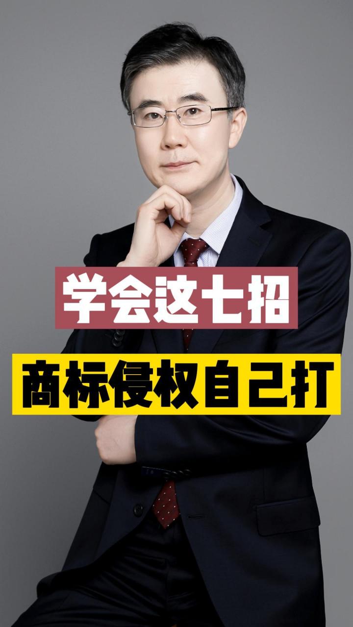 学会七招，商标侵权官司自己打