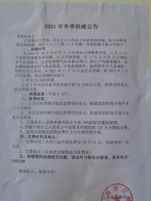 一个小区取暖费两个标准,江南世纪城七百余户业主有疑问