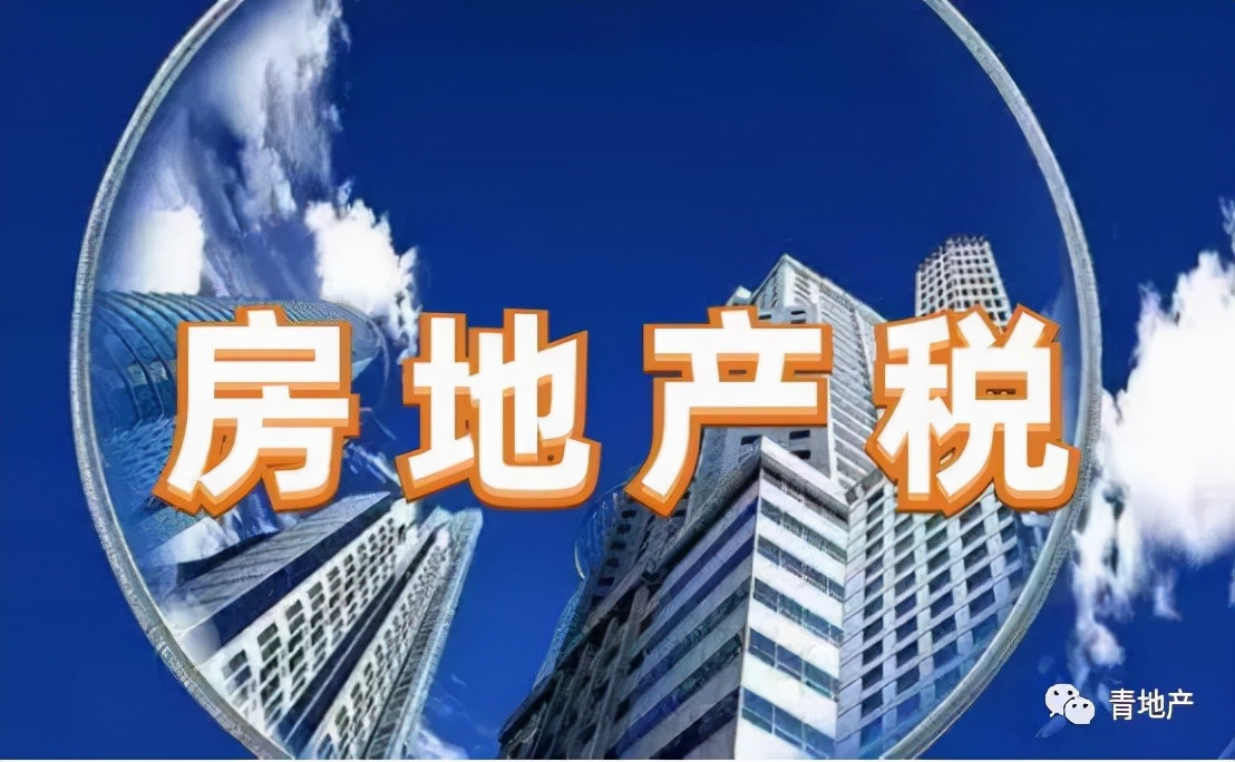 蜕变前行 | 房地产税立法