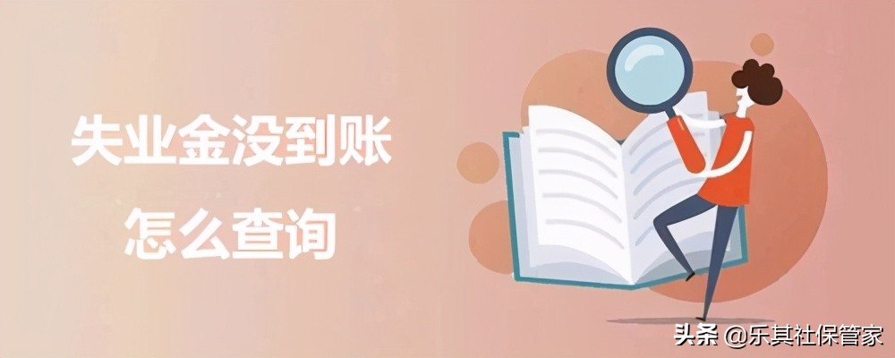失业金没到账怎么查询？什么原因？