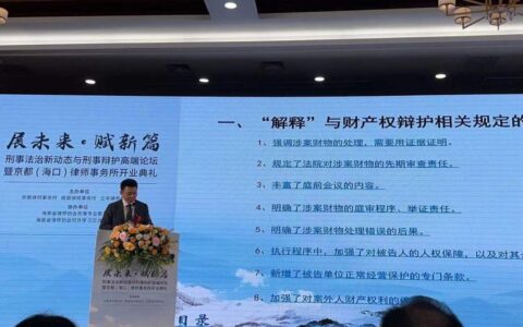 新《刑诉法司法解释》对财产权辩护的影响及应对