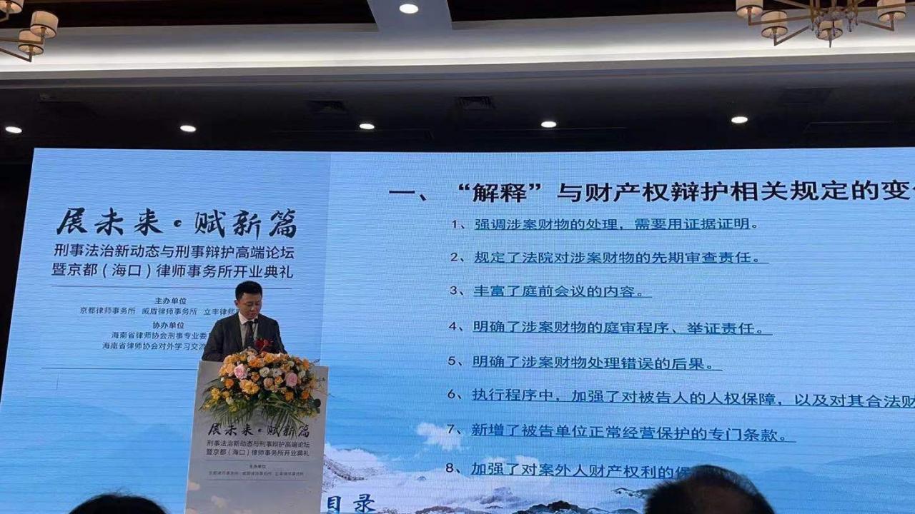 新《刑诉法司法解释》对财产权辩护的影响及应对