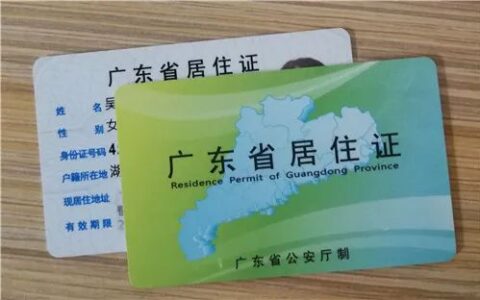 珠海居住证办理流程及珠海居住证办理条件