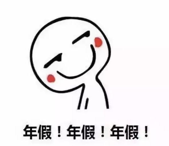 2020年,你的年假休了吗?关于年假的这些问题,你一定要知道