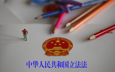 学习《中华人民共和国立法法》第九十六条和第九十七条