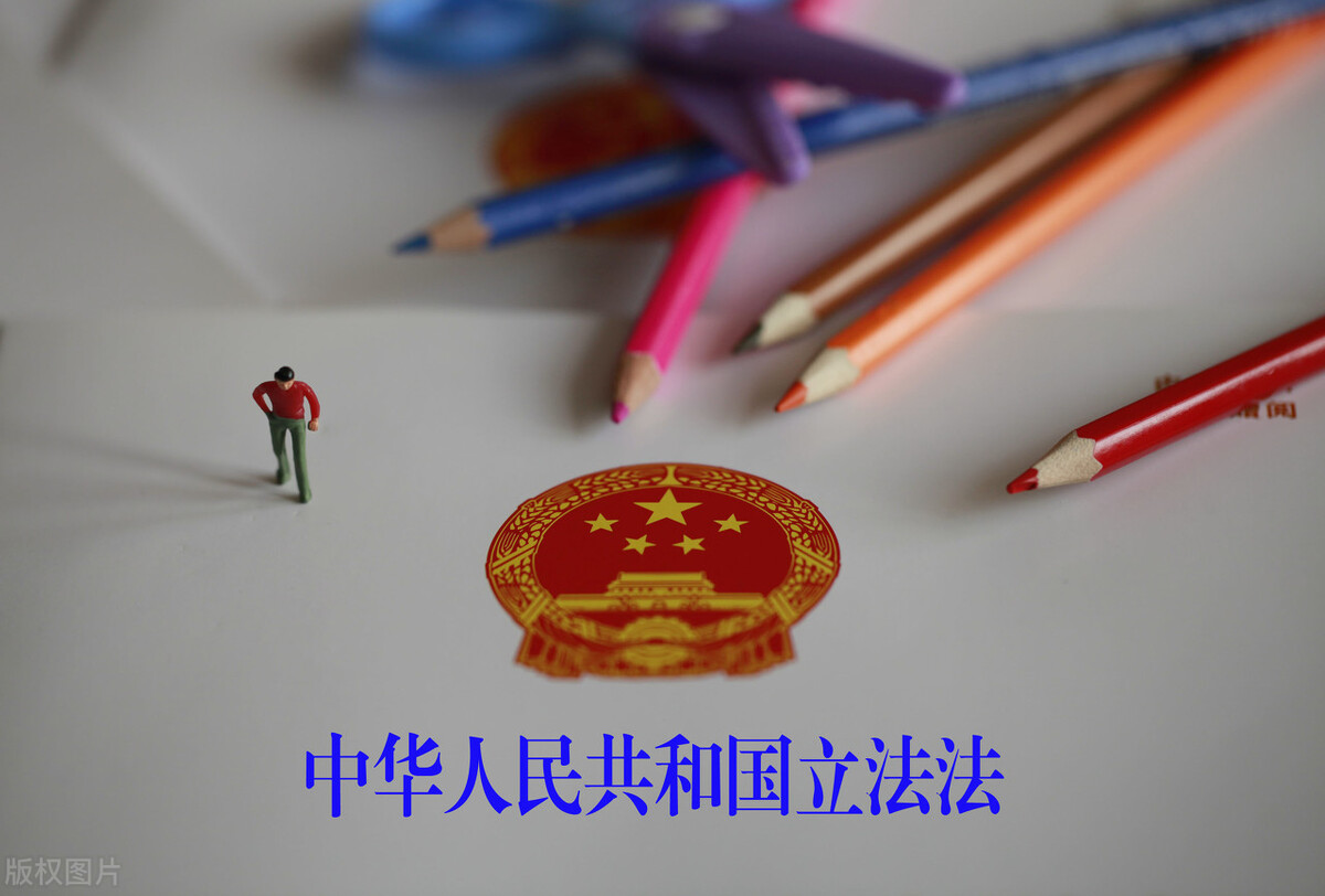 学习《中华人民共和国立法法》第九十六条和第九十七条