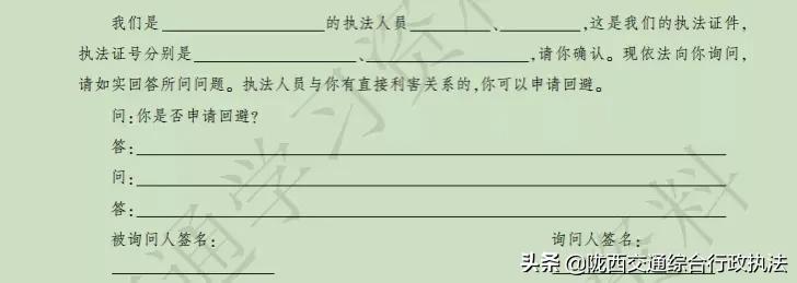 【交通执法常用文书】询问笔录
