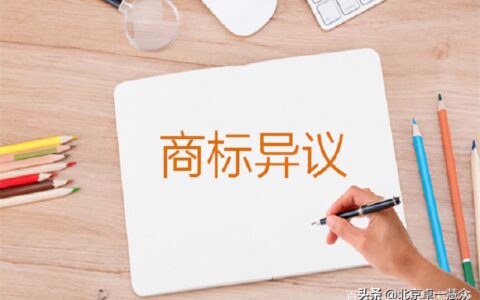 商标侵权异议法律依据及商标侵权被起诉处理方法