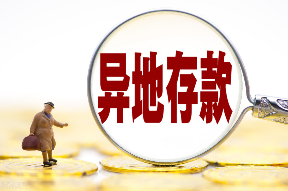 异地存款、网上存款,算不算储蓄?村镇银行要不要兑付?