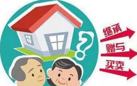 房产过户方式有哪些？哪种方式更划算？