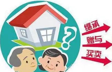 房产过户方式有哪些？哪种方式更划算？