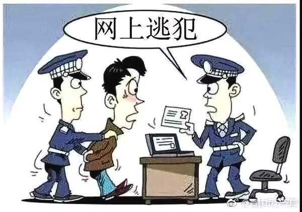 你知道吗？公安部A、B、S级通缉令、红通、网逃的区别