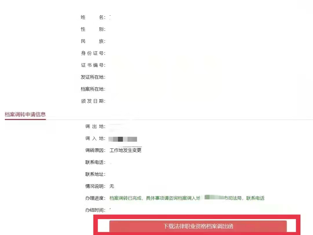 【法考】法律职业资格证明书和法律职业资格档案调转线上办理、法律职业资格信息查询指引