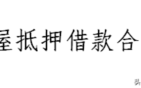 房产抵押贷款合同及房屋抵押协议书